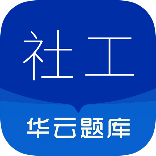 社会工作者华云题库