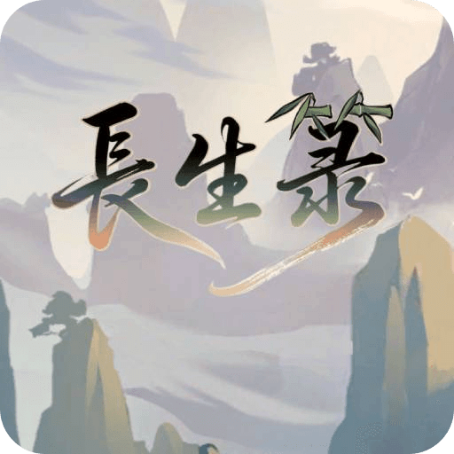 长生箓