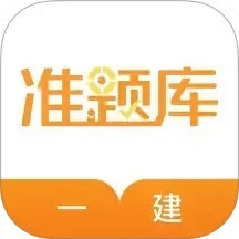 一建准题库