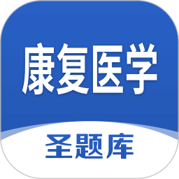 康复医学圣题库