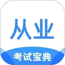 从业资格证考试宝典