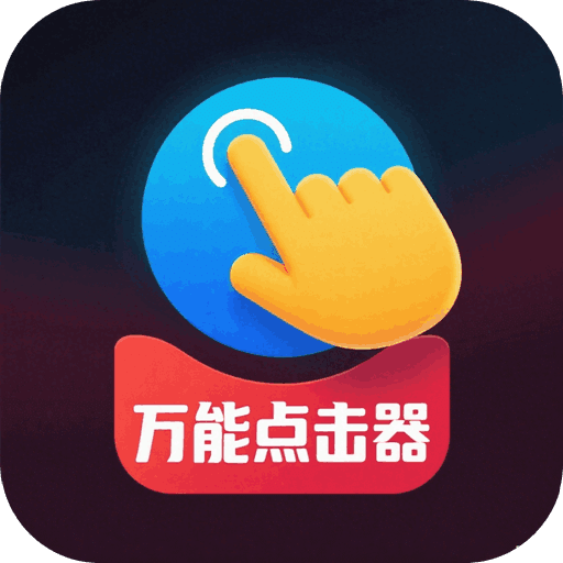 免费点击器