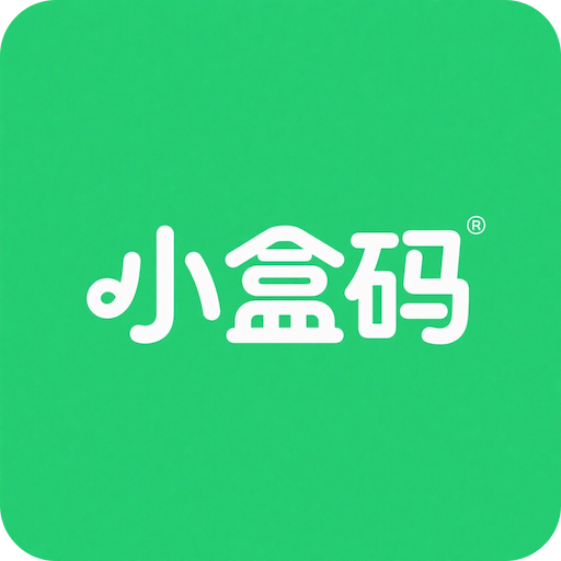 小盒码