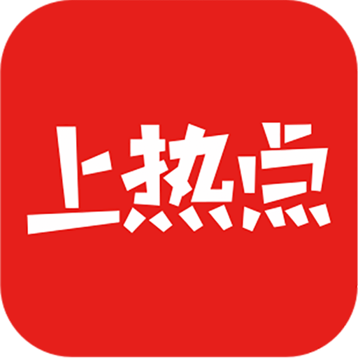 上热点