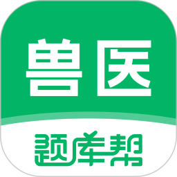 兽医题库帮