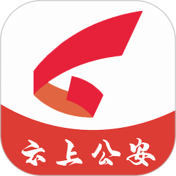 云上公安