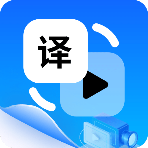 视频翻译