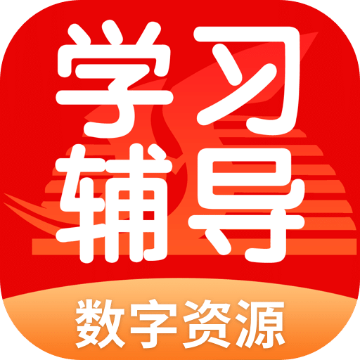学生学习辅导数字资源