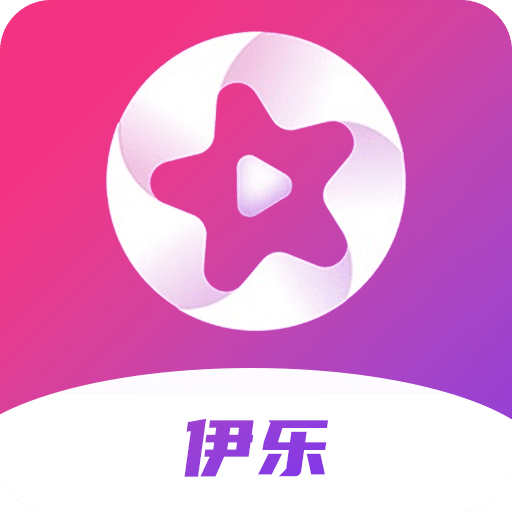 伊乐播放器