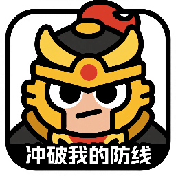 冲破我的防线
