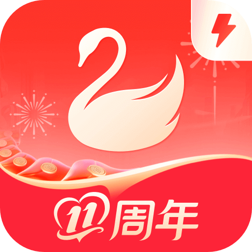 天鹅到家极速版