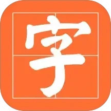 书法碑帖