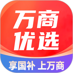 万商优选
