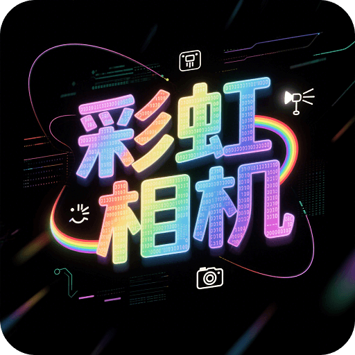 彩虹相机