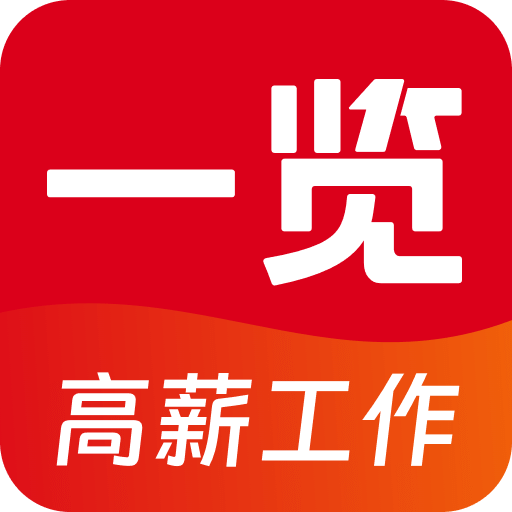 一览职业