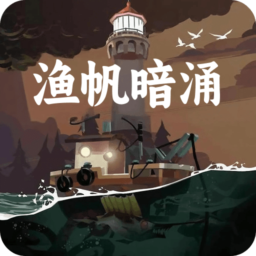 渔帆暗涌宝典