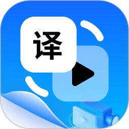 视频翻译