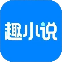 免费趣小说-免费小说大全