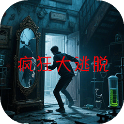 疯狂大逃脱