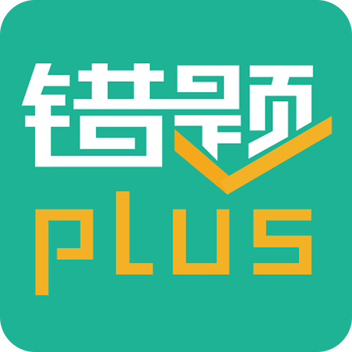 错题plus