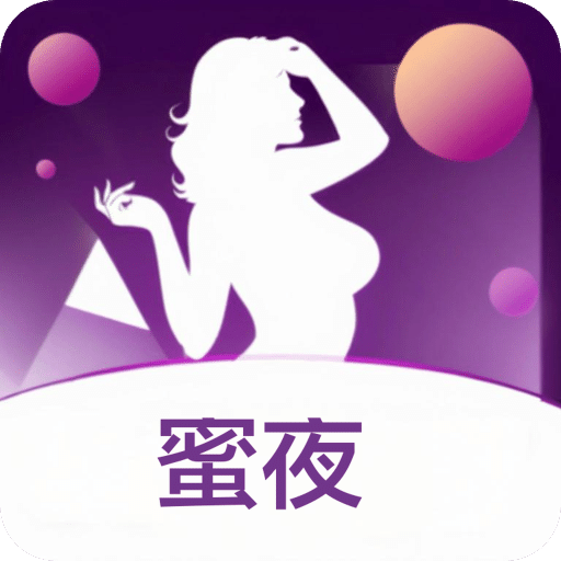 蜜夜