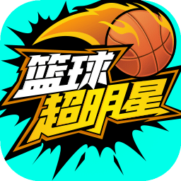 篮球超明星