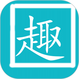 拼音趣打字