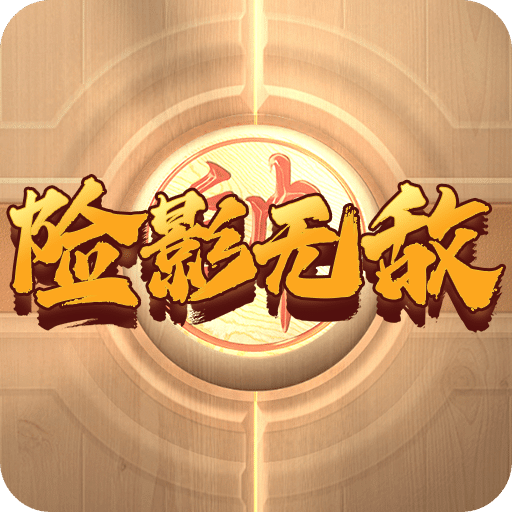 险影无敌