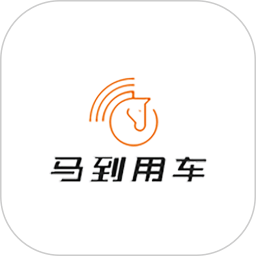 马到用车司机端