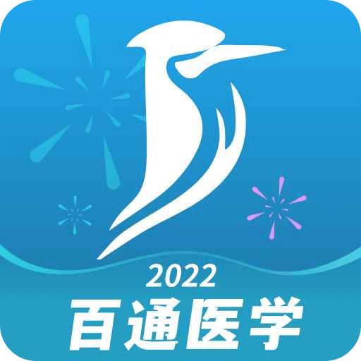 百通医学v7.1.5