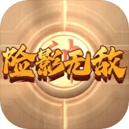 险影无敌