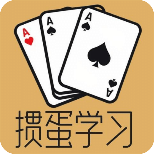 掼蛋学习宝典