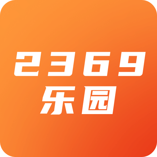 2369乐园