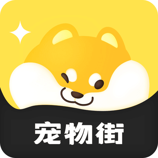 宠物街