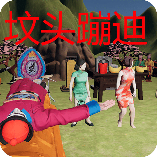 坟头蹦迪
