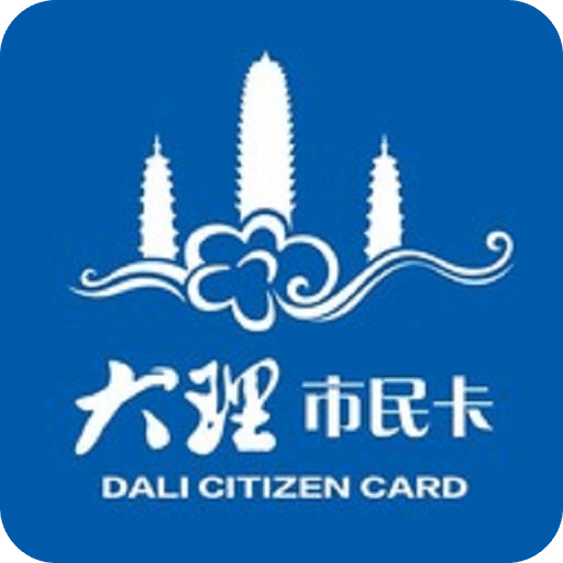 大理市民卡