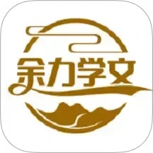 余力学文