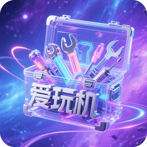 爱玩机