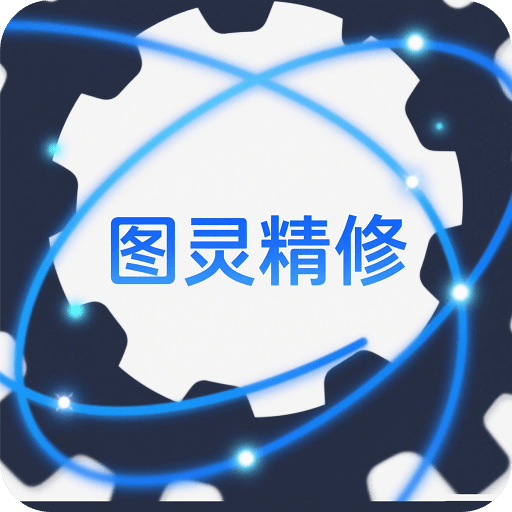 图灵精修