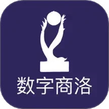 数字商洛