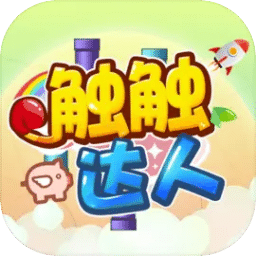 触触达人
