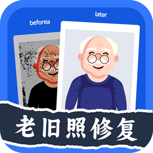 轻松老相片修复器