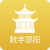 数字邵阳