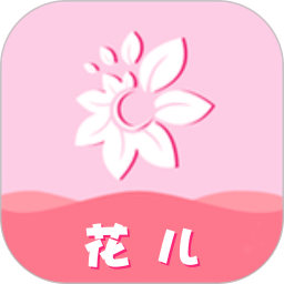 花儿