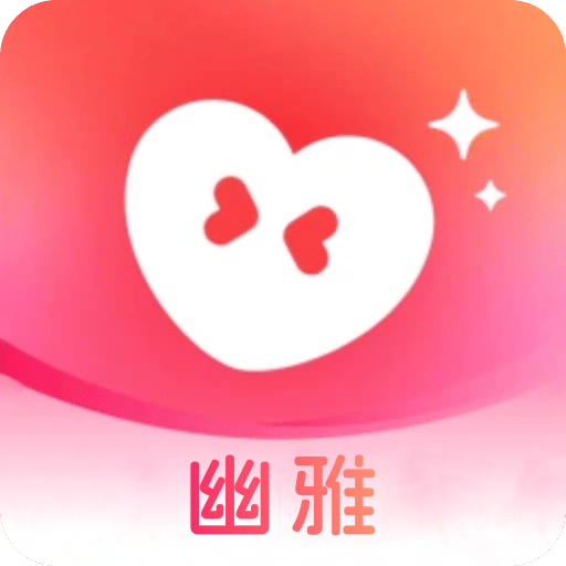 幽雅