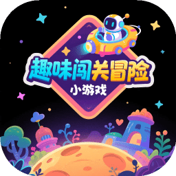 趣味闯关冒险