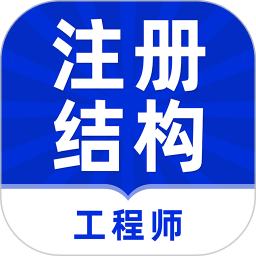 注册结构工程师牛题库