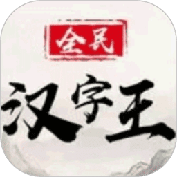全民汉字王