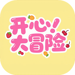 开心大冒险