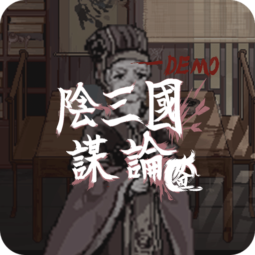 阴三国谋论
